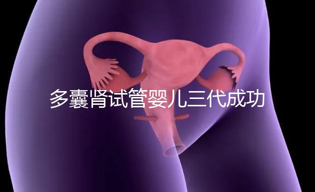 多囊腎試管嬰兒三代成功幾率揭秘，能否100%妊娠進來瞅