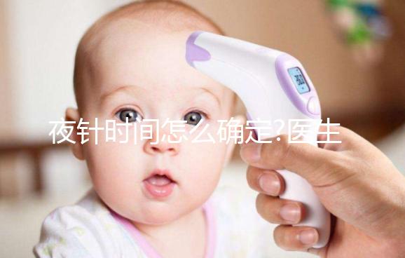 夜針時(shí)間怎么確定?醫(yī)生:要看這4個(gè)因素,缺一不可