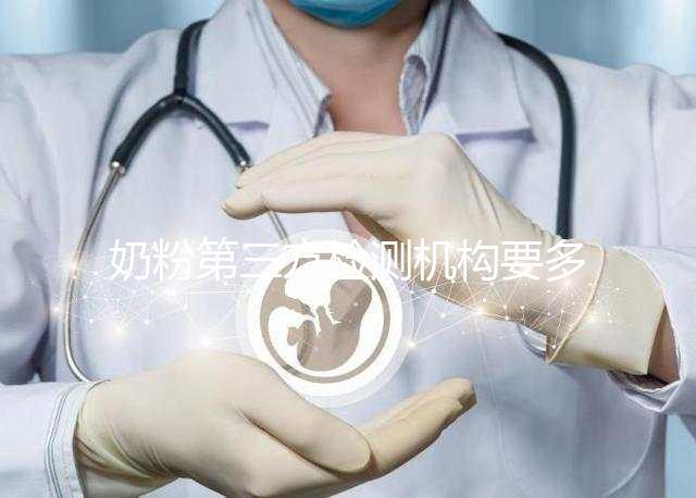 奶粉第三方檢測機構要多少錢一文說明，附檢測正品方法