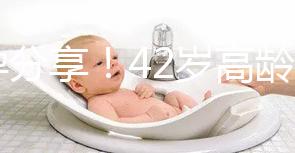 好孕分享！42歲高齡2次取卵2次移植終于成功升級當媽