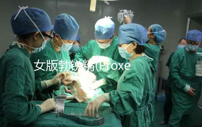 女版勃銳精(Proxeed)有效果嗎？看看姐妹們怎么說