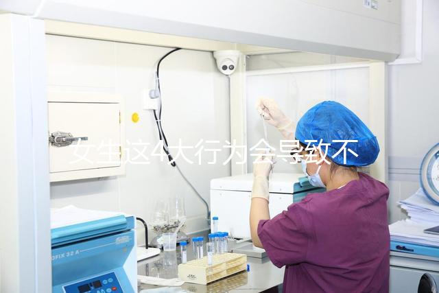 女生這4大行為會導致不孕，壞習慣還不改當心終身無子