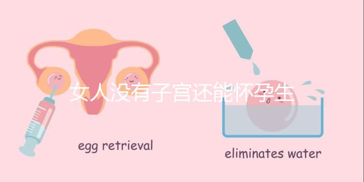 女人沒有子宮還能懷孕生孩子嗎？卵巢正常無子宮也能生育