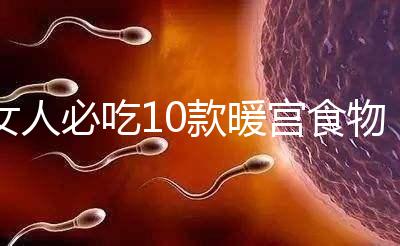 女人必吃10款暖宮食物，益母草、黑豆統(tǒng)統(tǒng)不能錯(cuò)過