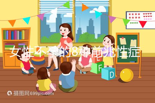 女性不孕的8種前兆性癥狀，除了閉經、月經不調還有這些...