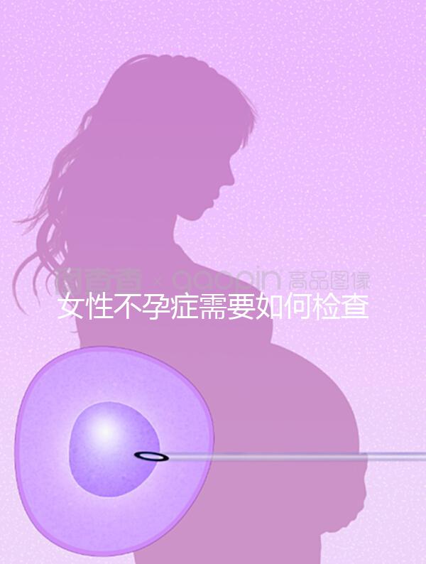 女性不孕癥需要如何檢查？