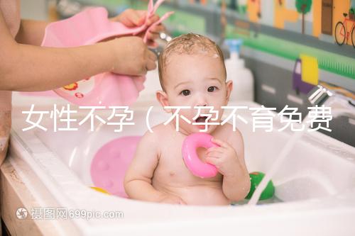 女性不孕（不孕不育免費(fèi)留號(hào)碼）