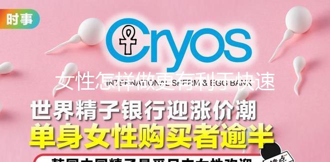 女性怎樣做更有利于快速懷孕？