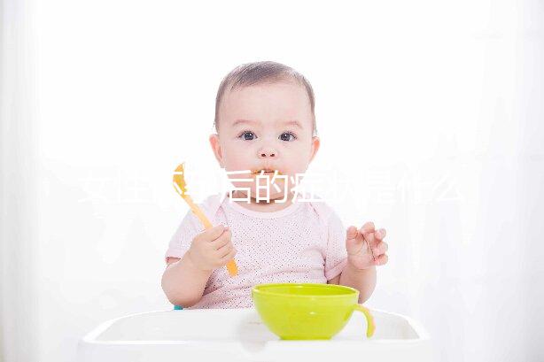 女性懷孕后的癥狀是什么？