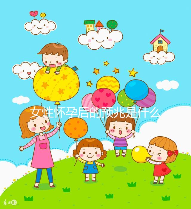女性懷孕后的預(yù)兆是什么？