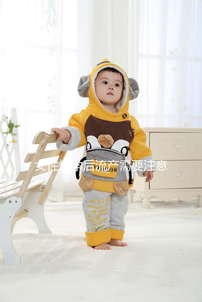 女性懷孕后流產需要注意什么?