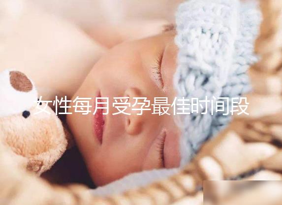 女性每月受孕最佳時間段解析，月經過后的這幾天可同房