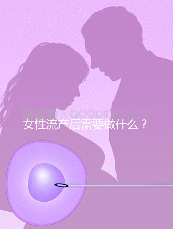 女性流產后需要做什么？