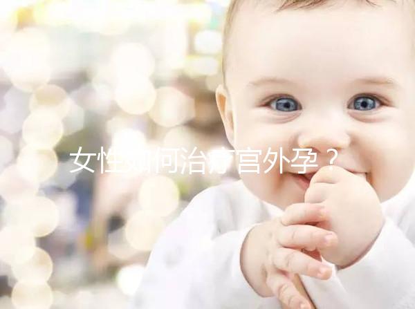 女性如何治療宮外孕？