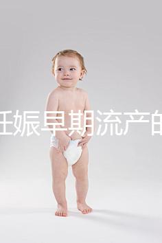 女性妊娠早期流產(chǎn)的癥狀是什么？
