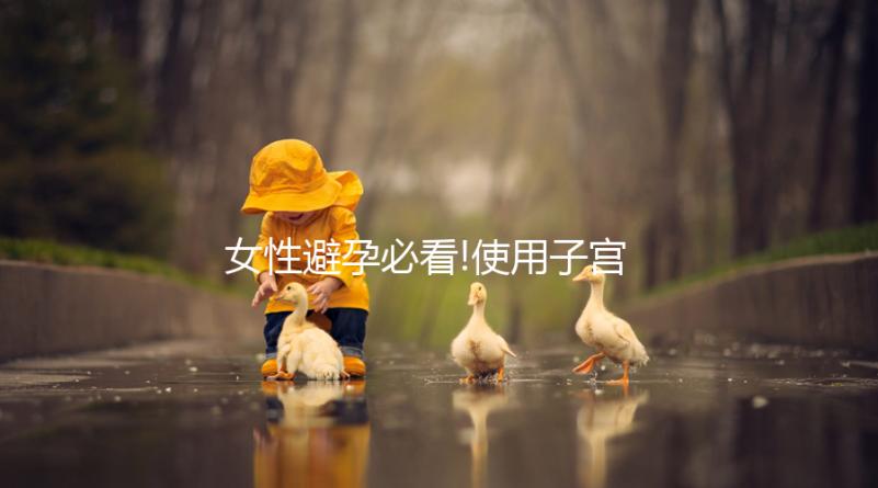 女性避孕必看!使用子宮帽的常見(jiàn)疑問(wèn)匯總