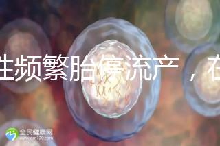 女性頻繁胎停流產(chǎn)，在拖“后腿”可能是精子碎片率