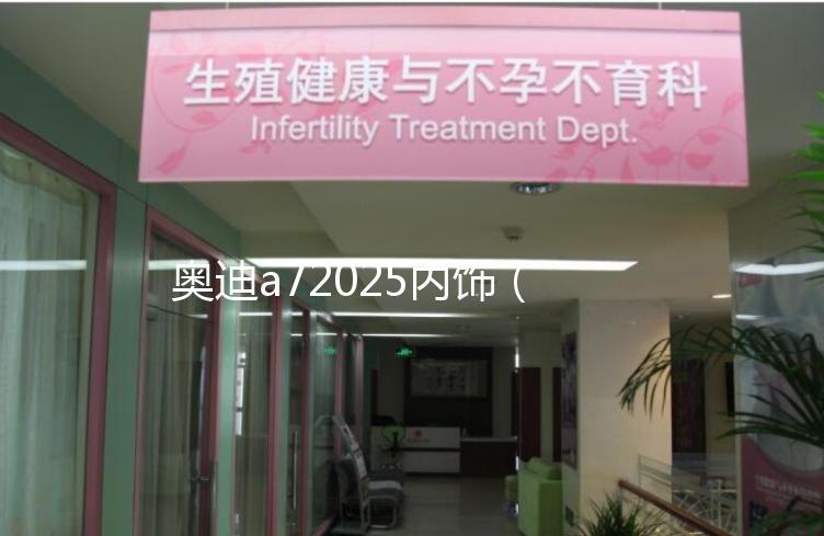 奧迪a72025內(nèi)飾(2021款奧迪a7內(nèi)飾)