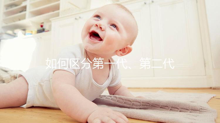 如何區(qū)分第一代、第二代、第三代試管嬰兒？成功率是多少？
