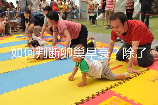 如何判斷卵巢早衰？除了AMH還能從癥狀判斷