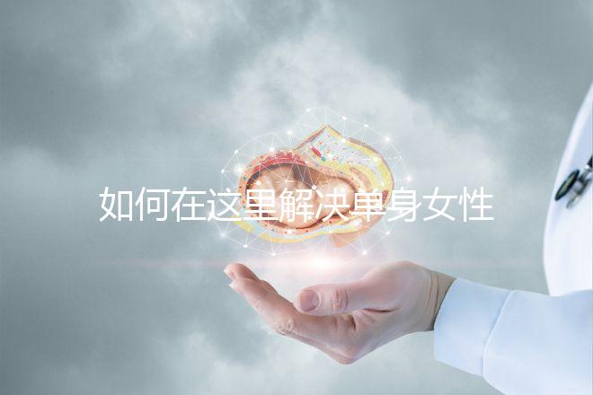 如何在這里解決單身女性選精生子的答案，包括2024年的最新政策
