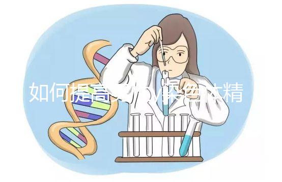 如何提高男性y染色體精子的質(zhì)量？吃堿性食物只是其中之一