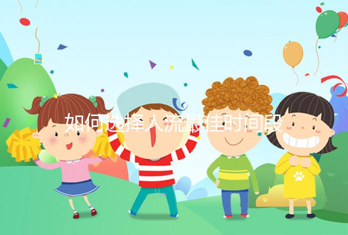 如何選擇人流最佳時間段？