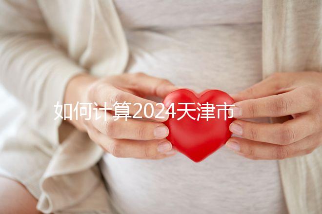 如何計算2024天津市紅橋區育兒假的時間？工作日或自然日有規定