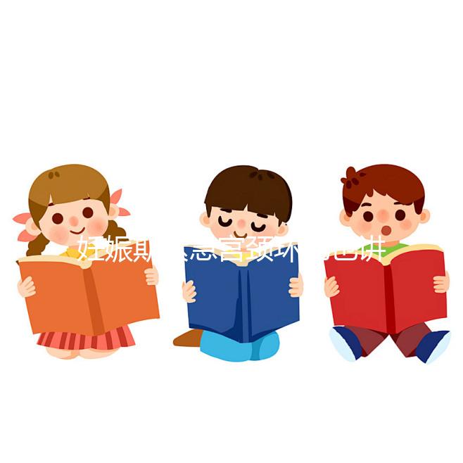 妊娠期緊急宮頸環(huán)扎也講條件,這3類人群不適合