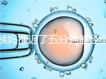 姨媽推遲了五分鐘催經小技巧快收藏，當天見效妙招別再錯過