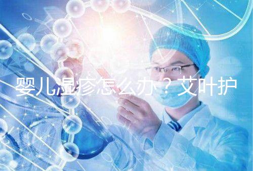 嬰兒濕疹怎么辦?艾葉護理不一定管用,4個小妙招輕松治療