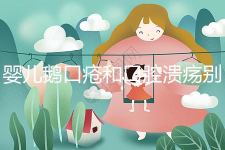 嬰兒鵝口瘡和口腔潰瘍別分不清，兩者癥狀圖片輕松分辨