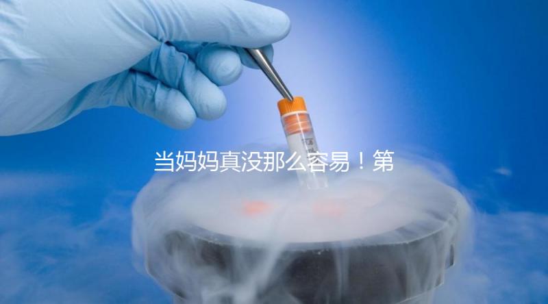 當媽媽真沒那么容易！第一次促排卵不成功這4大原因請收下