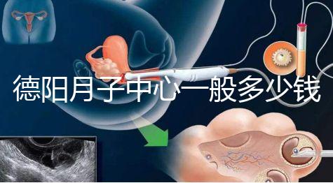 德陽月子中心一般多少錢有介紹,2024綿竹前十名別錯過