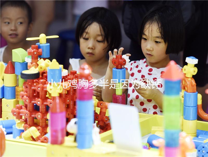 小兒雞胸多半是因為缺鈣，預防要從營養抓起