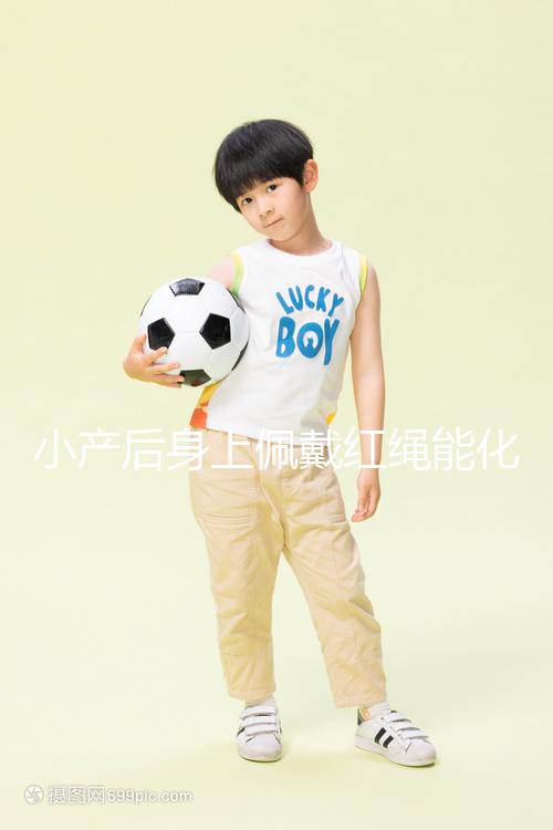 小產后身上佩戴紅繩能化解霉運，戴哪里有講究千萬要注意