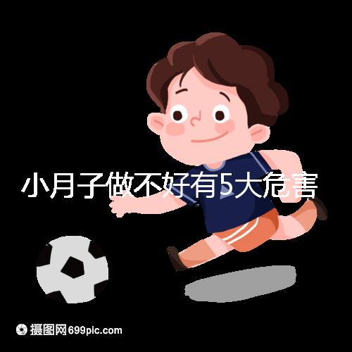 小月子做不好有5大危害，子宮恢復(fù)期同房易留下月子病