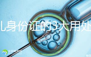 少兒身份證的3大用處,辦晚了會(huì)錯(cuò)過(guò)很多“福利”