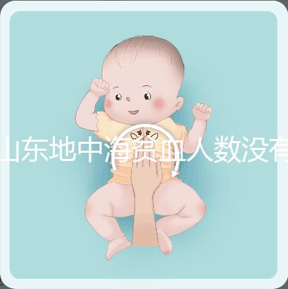 山東地中海貧血人數沒有南方多，濟南概率低也不得不妨