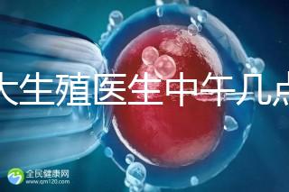 山大生殖醫(yī)生中午幾點下班？送你一份各科室醫(yī)生排班表