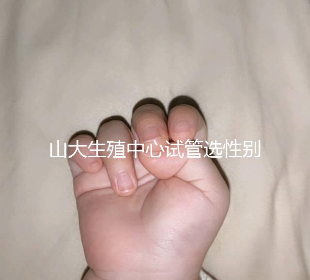 山大生殖中心試管選性別不可取，2大風(fēng)險你有必要知道！