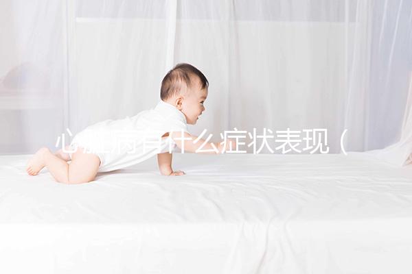 心臟病有什么癥狀表現（得了心臟病有什么癥狀表現）