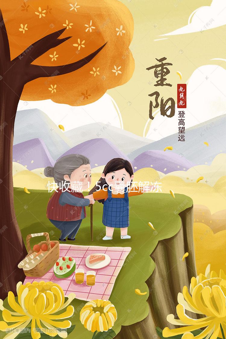 快收藏！5cc囊胚解凍移植后什么時間著床、注意事項來了