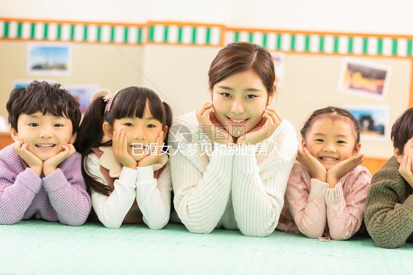 已婚女人夢見和別的男人曖昧大有寓意!發(fā)生關系或暗示...