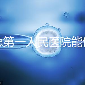 常德第一人民醫院能做試管嬰兒嗎？詳細費用和成功率介紹