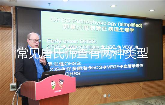 常見唐氏篩查有兩種類型，黑龍江價格不超兩千五