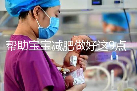 幫助寶寶減肥做好這9點，堪稱少兒肥胖最佳減肥方法！