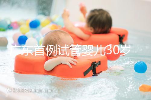 廣東首例試管嬰兒30歲了，專家詳解做試管嬰兒三大誤區