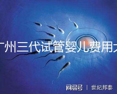廣州三代試管嬰兒費(fèi)用大概多少？明細(xì)來了！