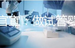 廣西官宣：做試管嬰兒費(fèi)用可報銷